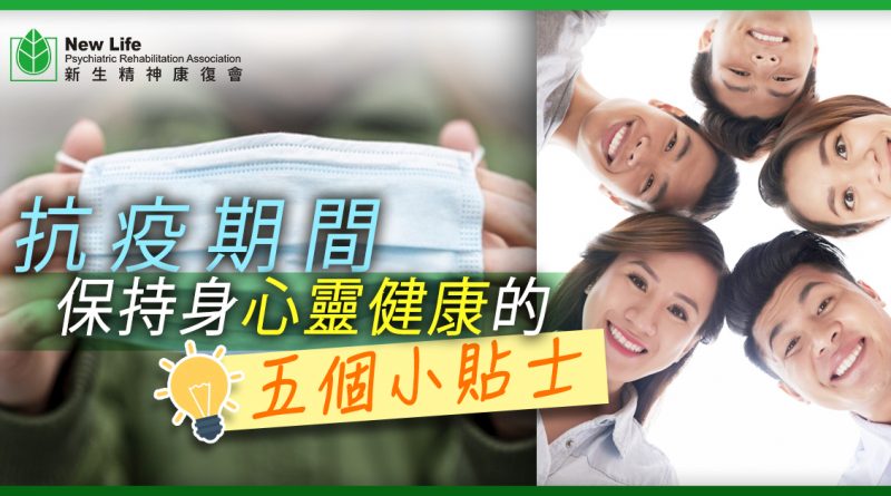 抗疫期間　保持身心靈健康的五個小貼士