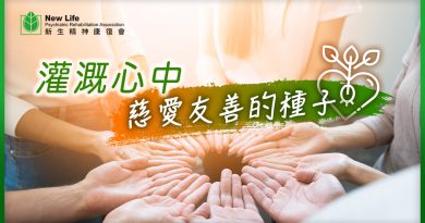 灌溉心中慈愛友善的種子