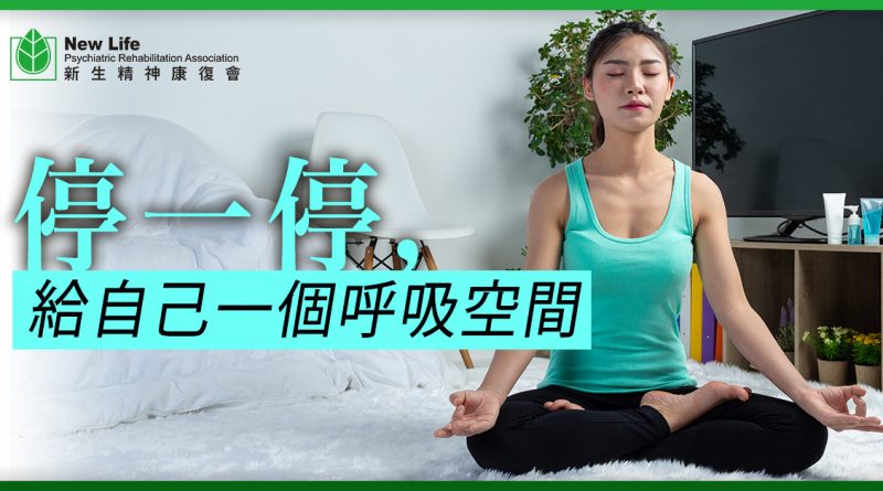 停一停，給自己一個呼吸空間