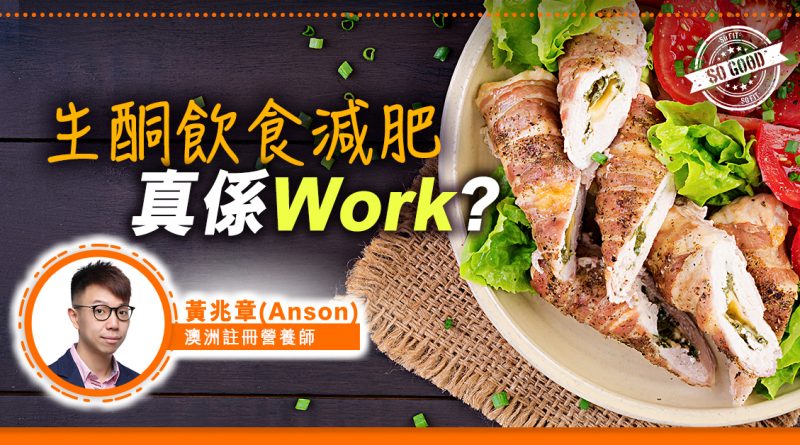 生酮飲食減肥真係WORK？