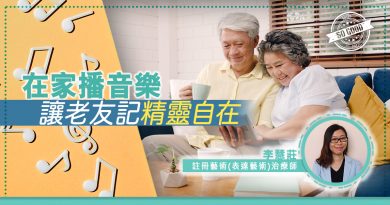 在家播音樂　讓老友記精靈自在