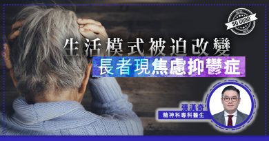 生活模式被迫改變　長者現焦慮抑鬱症