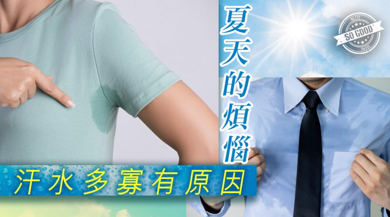 夏天的煩惱　汗水多寡有原因
