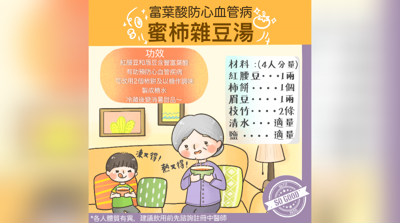 每周湯水 - 蜜杮雜豆湯