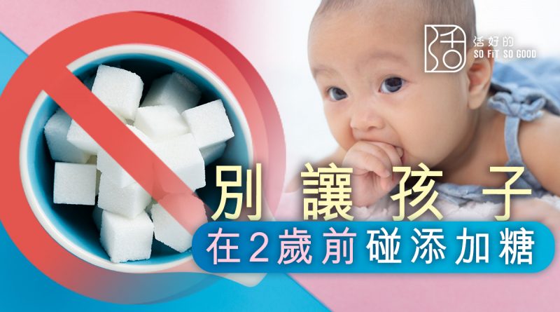別讓孩子在2歲前碰添加糖