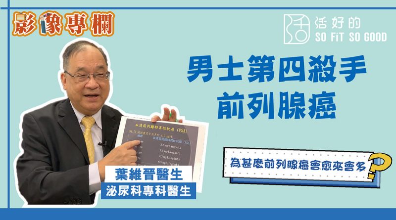 【影像專欄】香港男士第四號癌症殺手——前列腺癌 | 泌尿科 EP03 | 葉維晉醫生
