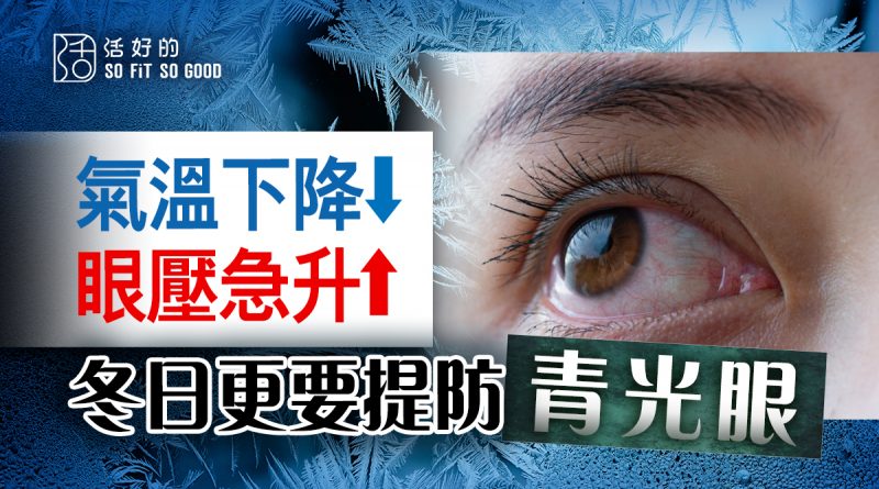 冬日提防青光眼