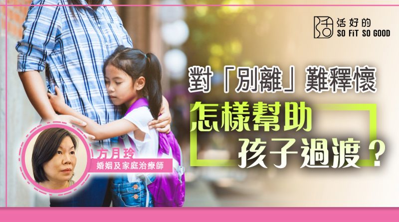 對「別離」難釋懷 怎樣幫助孩子過渡? | 活好的