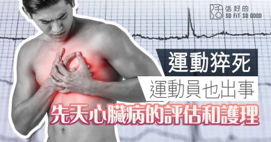 【運動猝死】運動員也出事 先天心臟病的評估和護理