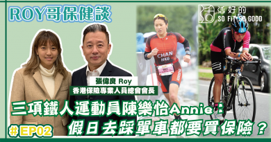 【影像專欄】三項女鐵人陳樂怡:無懼艱辛訓練 仍然最愛運動 | Roy哥・保健談 EP02