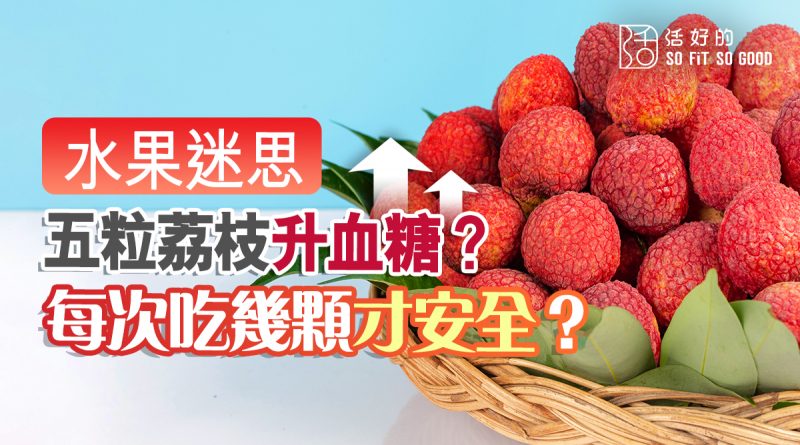 【水果迷思】5粒荔枝升血糖？每次吃幾顆才安全？