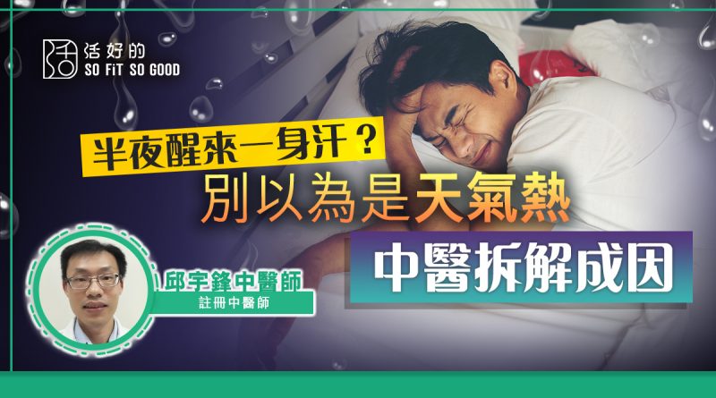 盜汗｜半夜醒來一身汗？別以為是天氣熱 中醫拆解成因