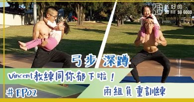 【郁下啦！】孭住阿囡鍛鍊大腿臀部　最佳親子運動 | 親子篇EP2 | Vincent教練