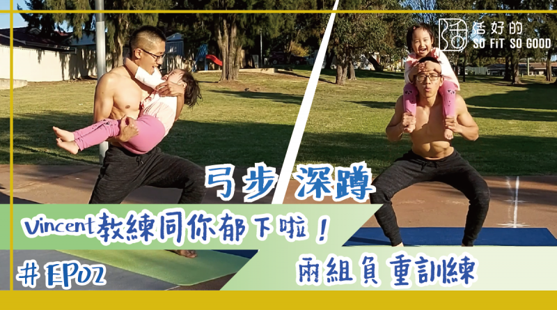【郁下啦！】孭住阿囡鍛鍊大腿臀部　最佳親子運動 | 親子篇EP2 | Vincent教練