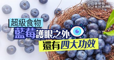 【超級食物】藍莓護眼之外 還有四大功效