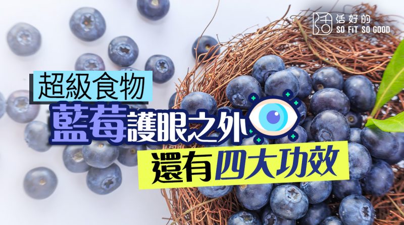 【超級食物】藍莓護眼之外 還有四大功效