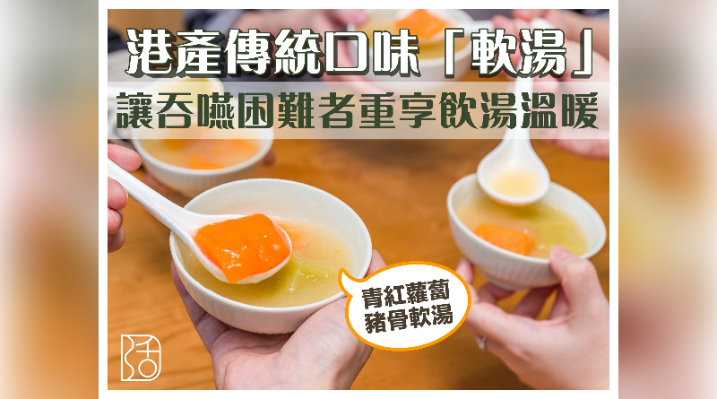 港產傳統口味「軟湯」
