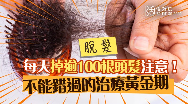 【脫髮】每天掉逾100根頭髮注意！不能錯過的治療黃金期