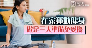 【唔郁唔得】在家運動健身 做足三大準備免受傷