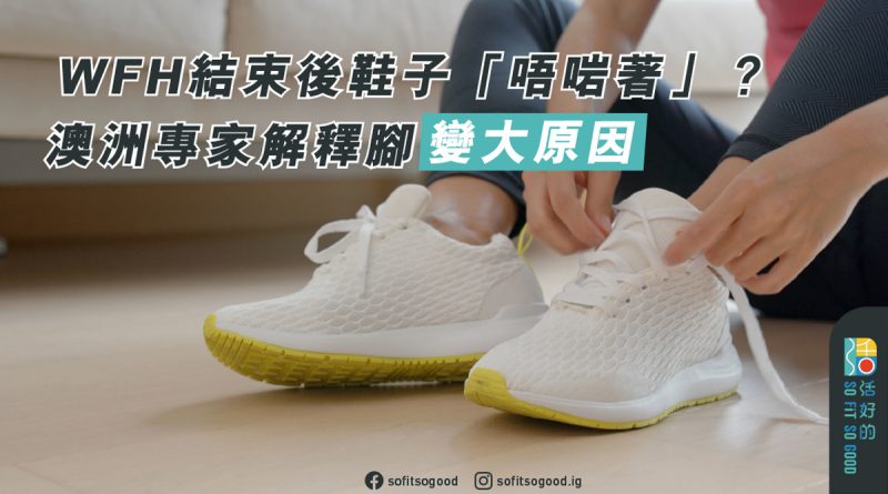 WFH結束後鞋子「唔啱著」？ 澳洲專家解釋腳變大原因