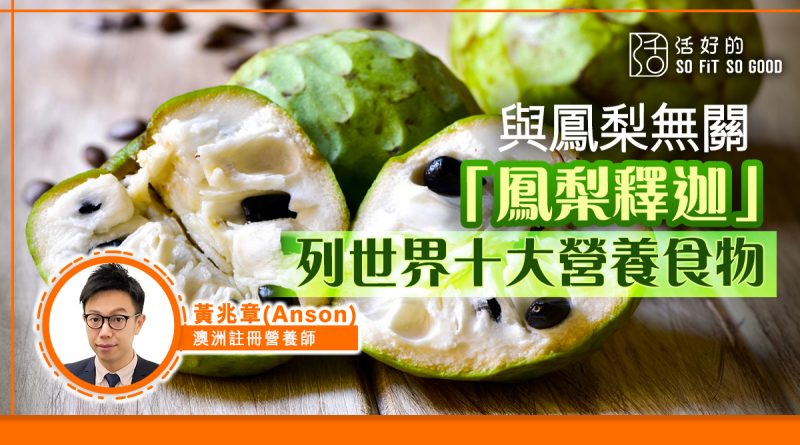 【與鳳梨無關】「鳳梨釋迦」列世界十大營養食物 身世揭秘