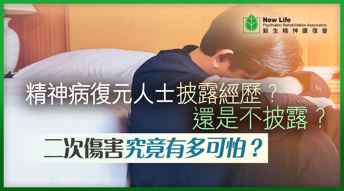 精神病復元人士披露經歷?還是不披露? 二次傷害究竟有多可怕? | 活好的