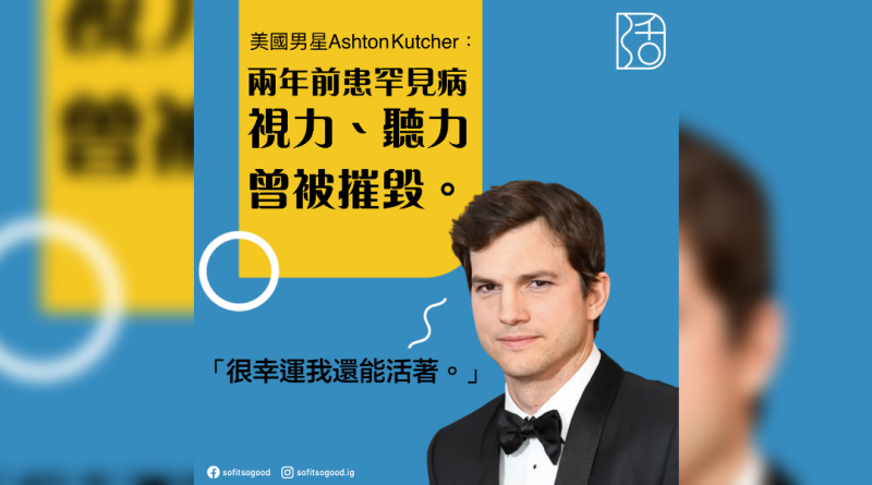 美男星Ashton Kutcher 兩年前患罕見病 視力聽力曾被摧毀