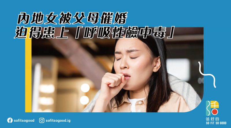 內地女被父母催婚 迫得患上「呼吸性鹼中毒」