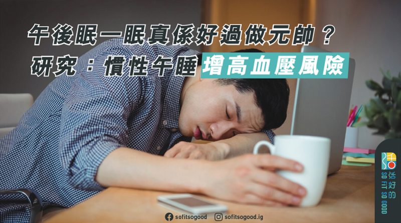 慣性午睡增高血壓風險
