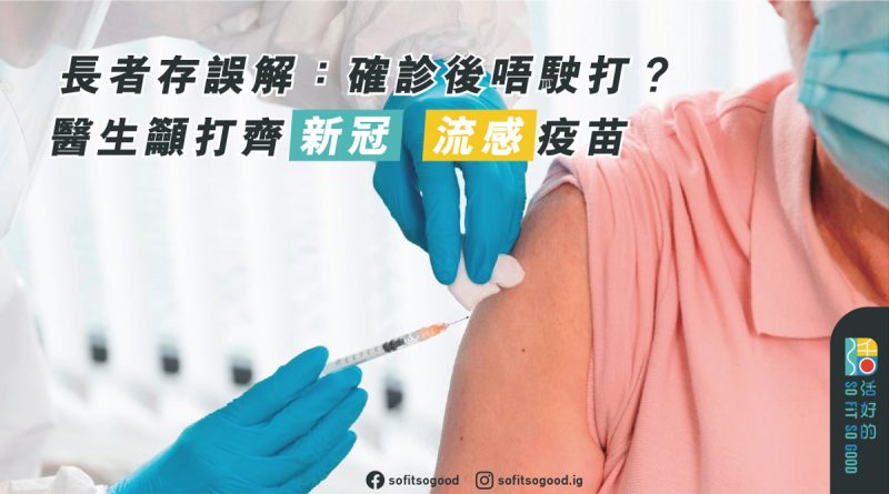 202211_醫生籲打齊新冠流感疫苗