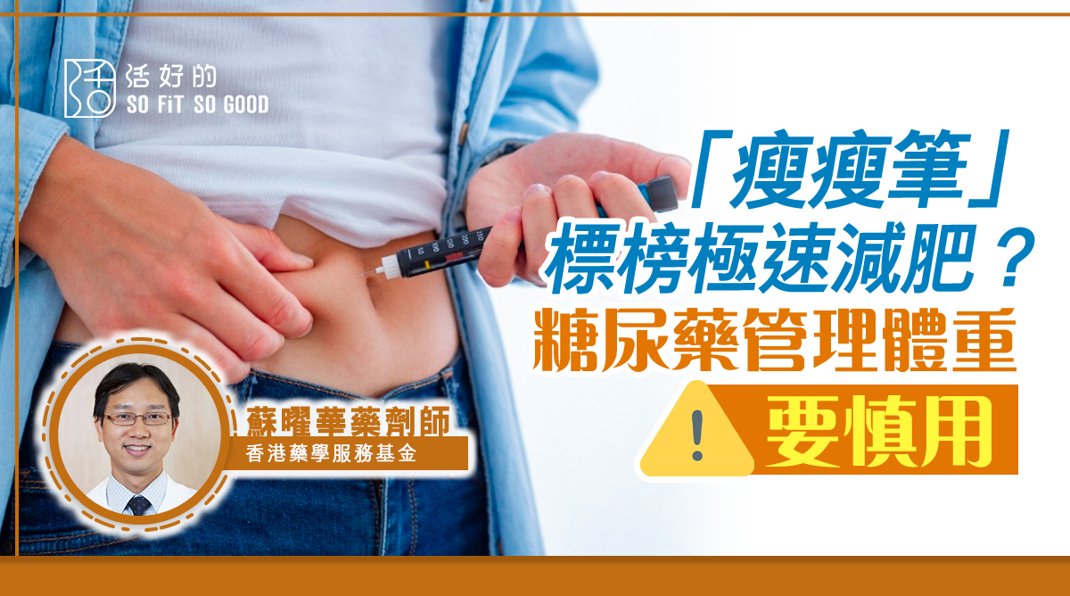 【專欄】「瘦瘦筆」標榜極速減肥?糖尿藥管理體重要慎用 | 活好的