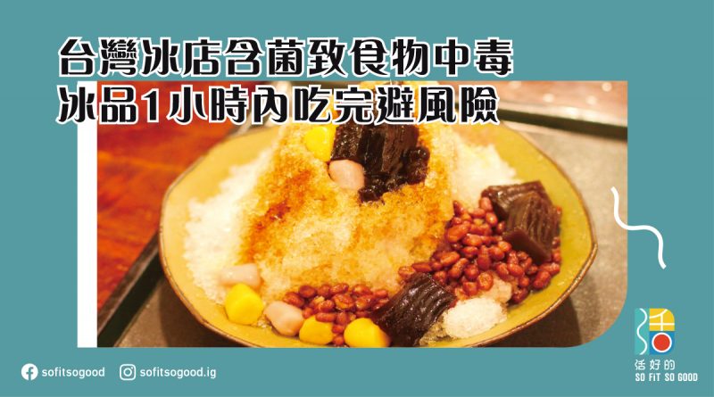 台灣冰店含菌致食物中毒