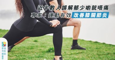 運動有效改善膝關節炎