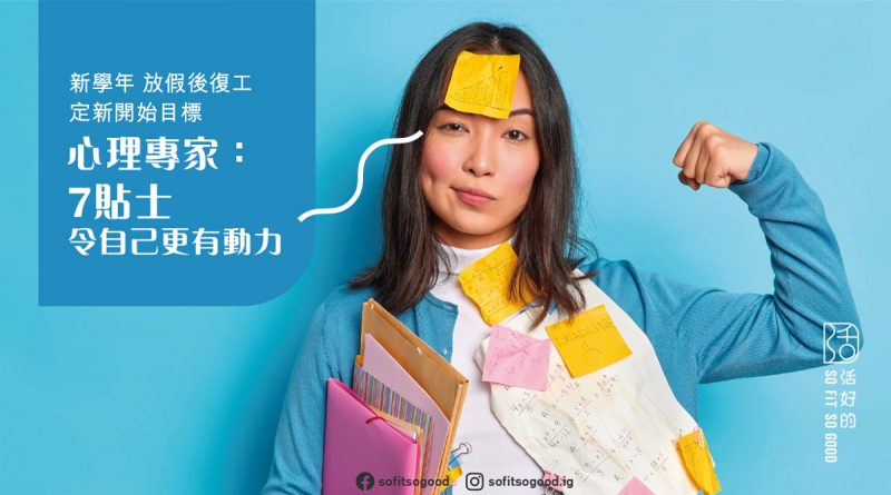 7貼士令自己更有動力