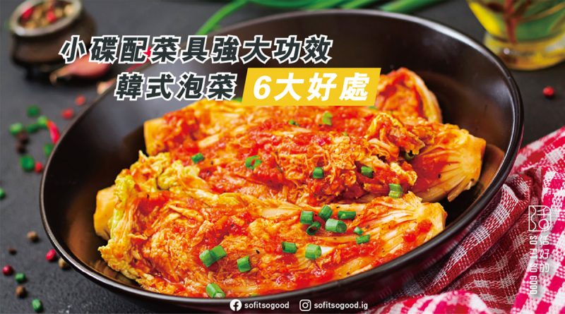 韓式泡菜6大好處