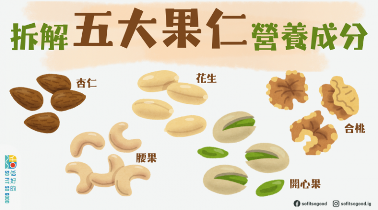 【食物好處】拆解五大果仁營養成分 – 活好的