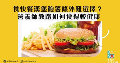 食快餐漢堡飽薯條外難選擇