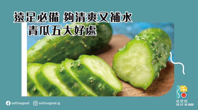 【食物好處】遠足必備 夠清爽又補水 青瓜五大好處 | 活好的