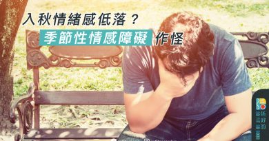 季節性情感障礙作
