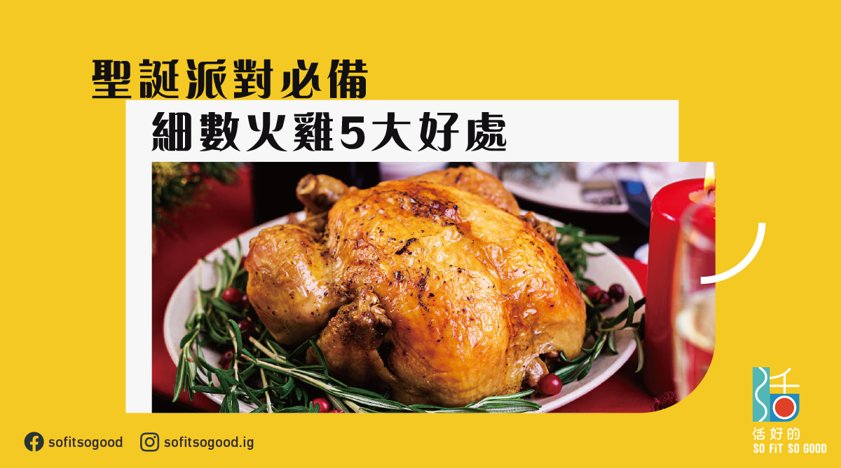 【食物好處】聖誕派對必備 細數火雞5大好處 | 活好的