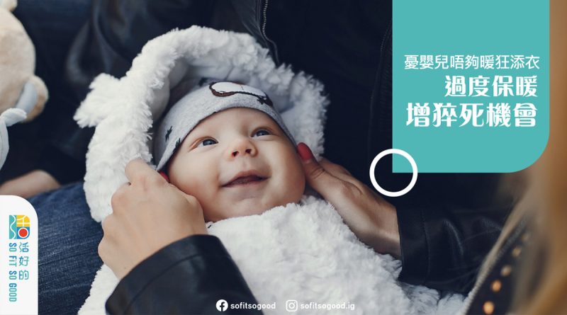 過度保暖增猝死機會