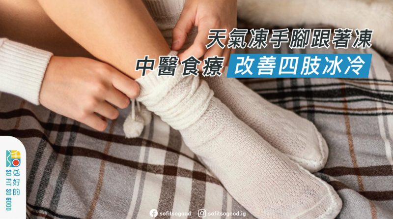 中醫食療改善四肢冰冷