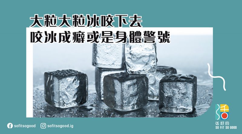 【成癮】大粒大粒冰咬下去 咬冰成癖或是身體警號 | 活好的