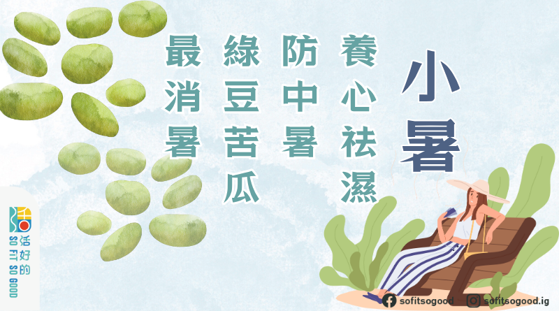 【節氣|小暑】養心祛濕防中暑 綠豆苦瓜最消暑 | 活好的