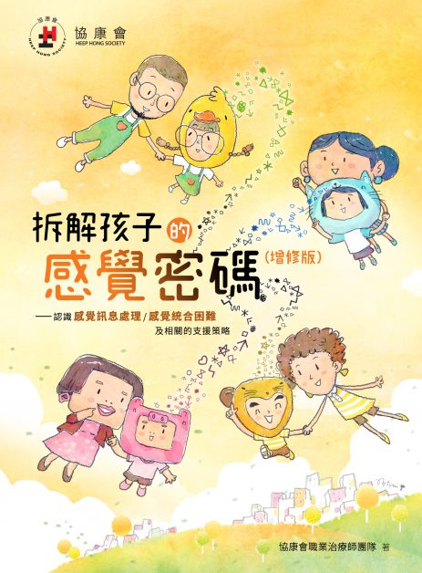 協康會推出《拆解孩子的感覺密碼》