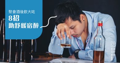 8招助舒緩宿醉