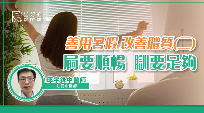 善用暑假 改善體質(二)