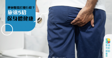 便秘腹瀉打擾行程?旅途5招保身體健康