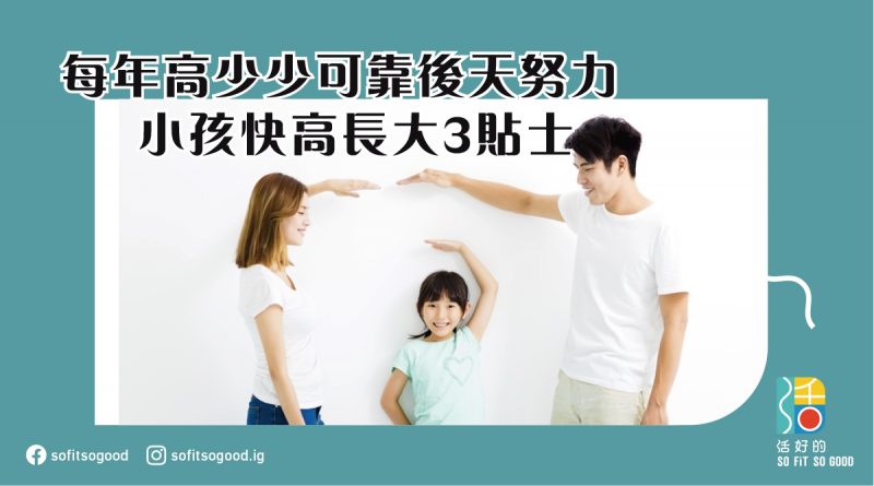 小孩快高長大3貼士