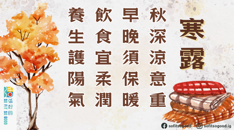 節氣｜寒露